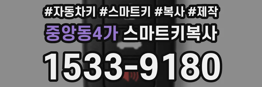 중앙동4가 스마트키복사