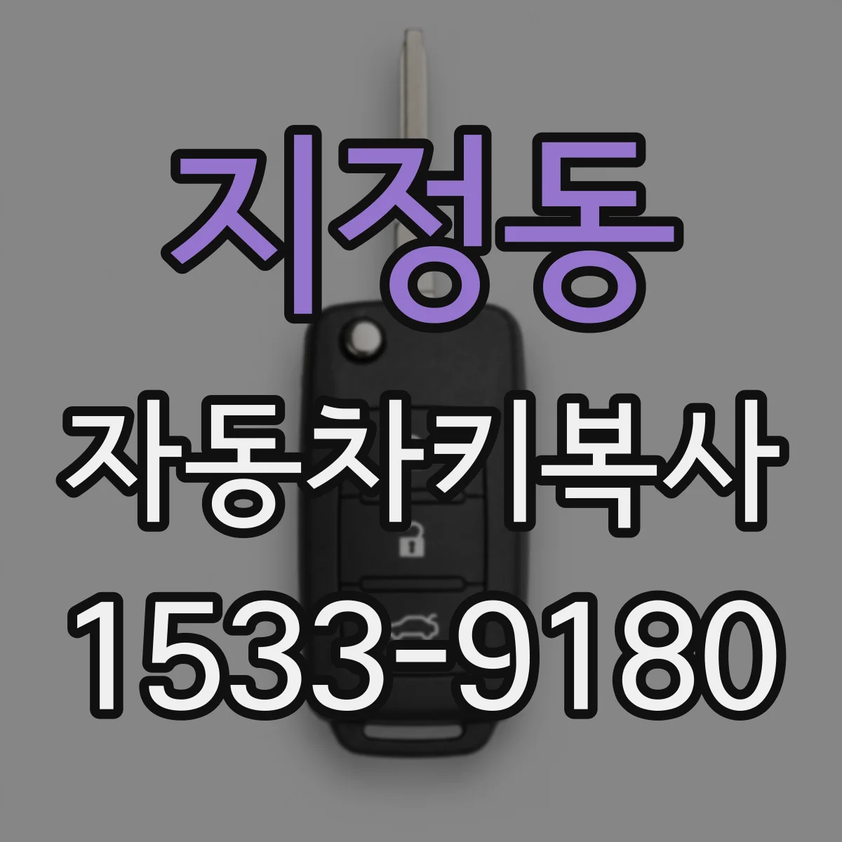 지정동 자동차키복사