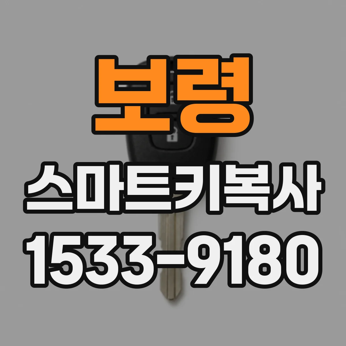 보령 스마트키복사