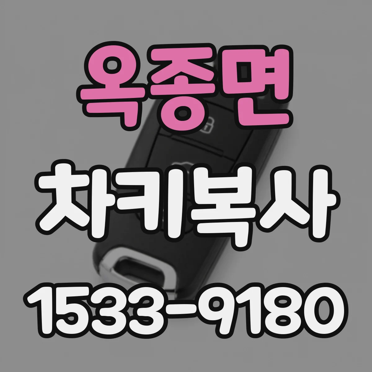 옥종면 차키복사