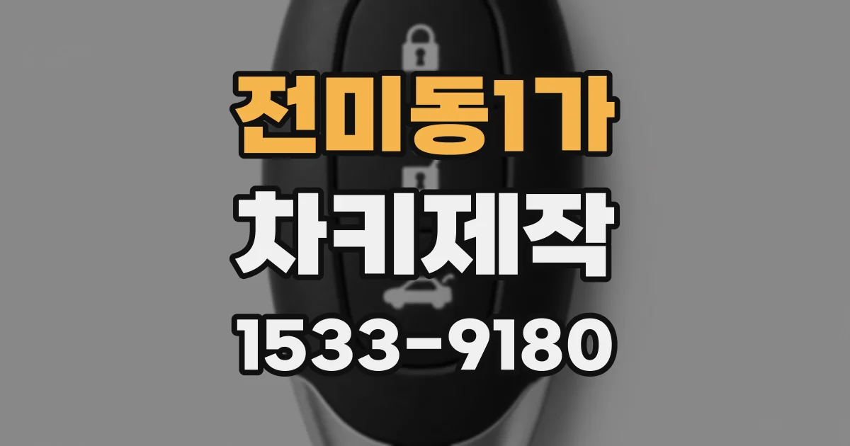 전미동1가 차키제작
