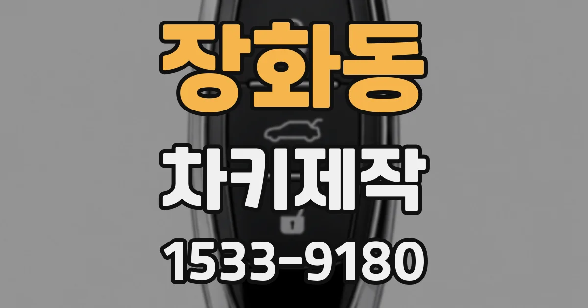 장화동 차키제작