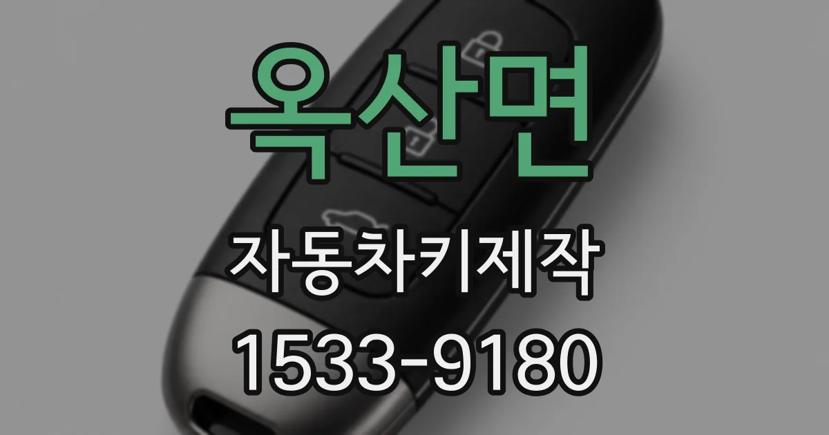 옥산면 자동차키제작