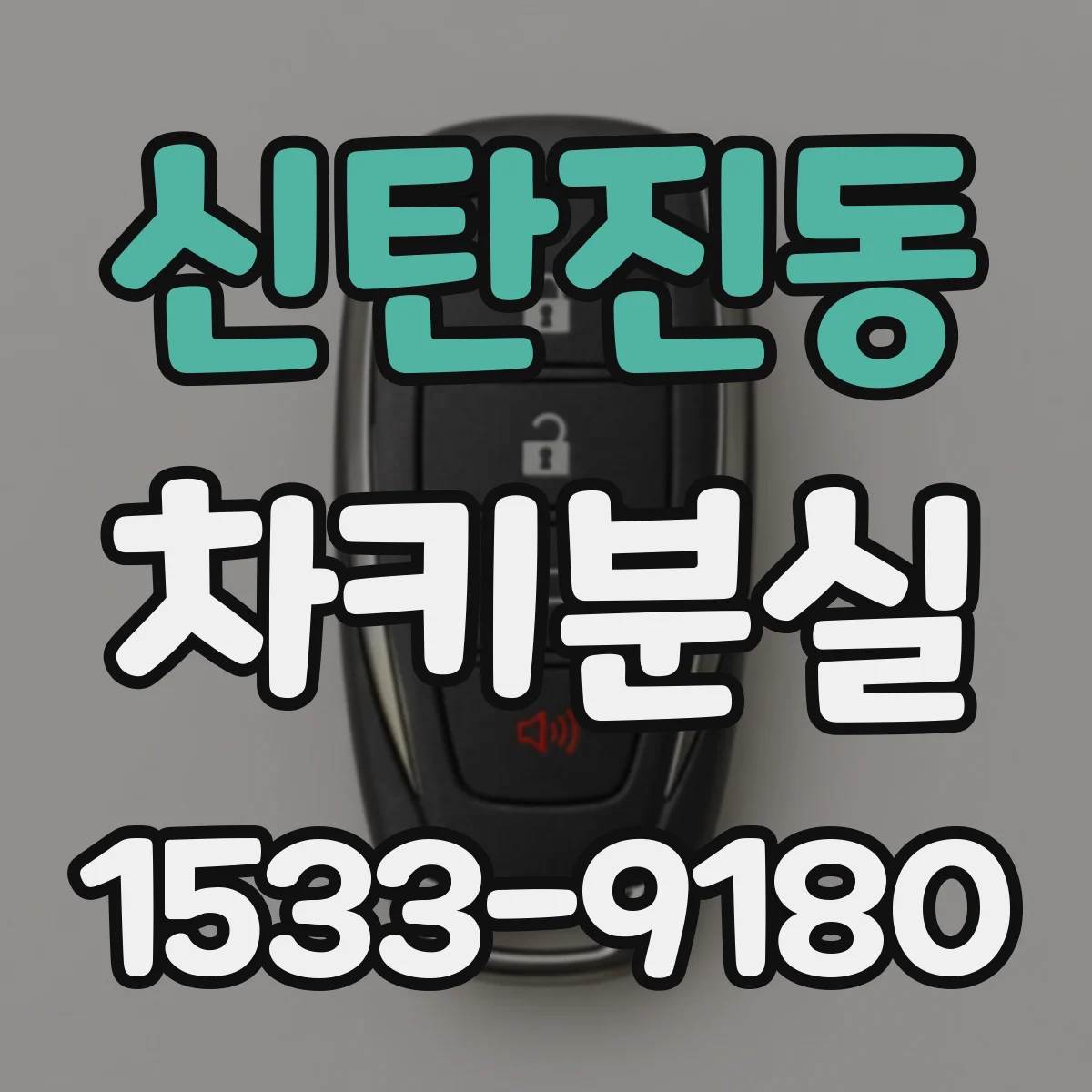 신탄진동 차키분실