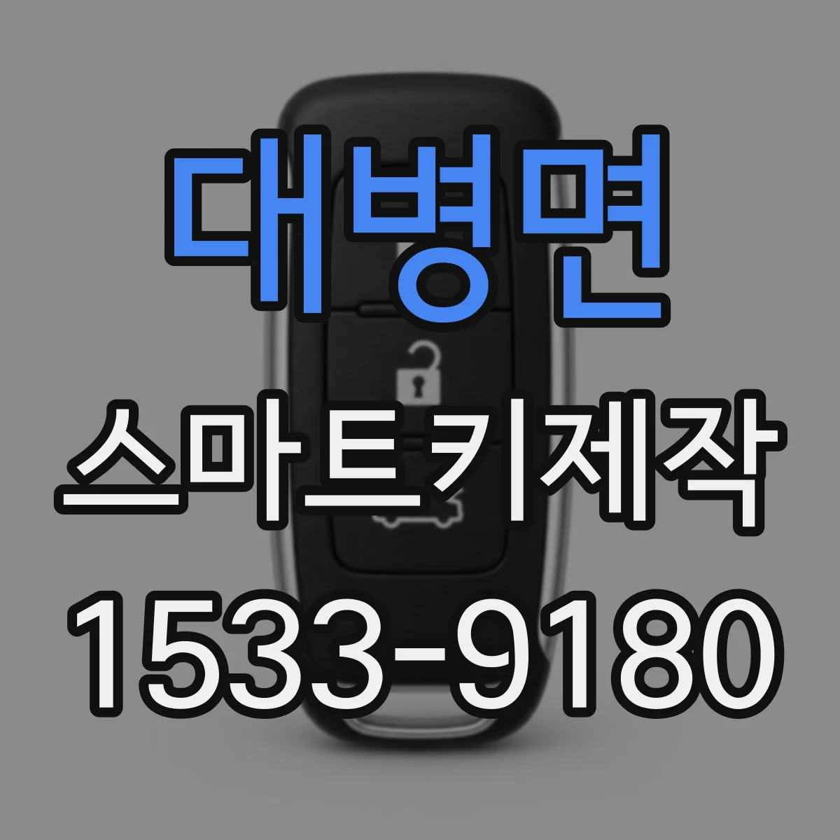 대병면 스마트키제작