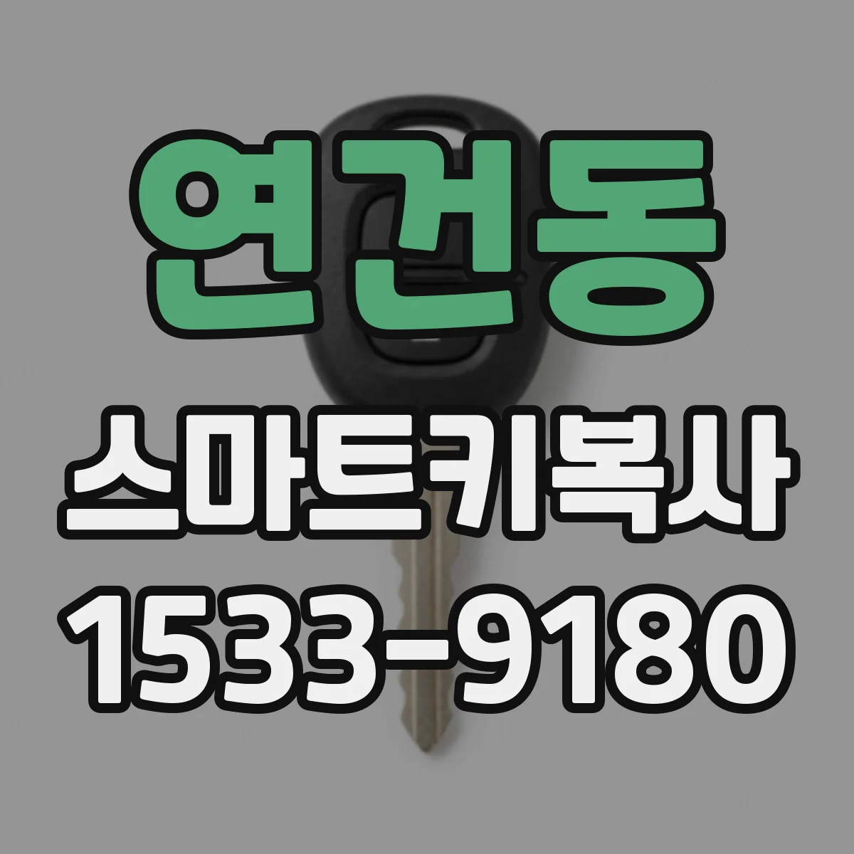 연건동 스마트키복사