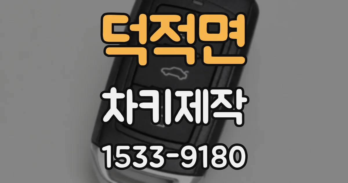 덕적면 차키제작
