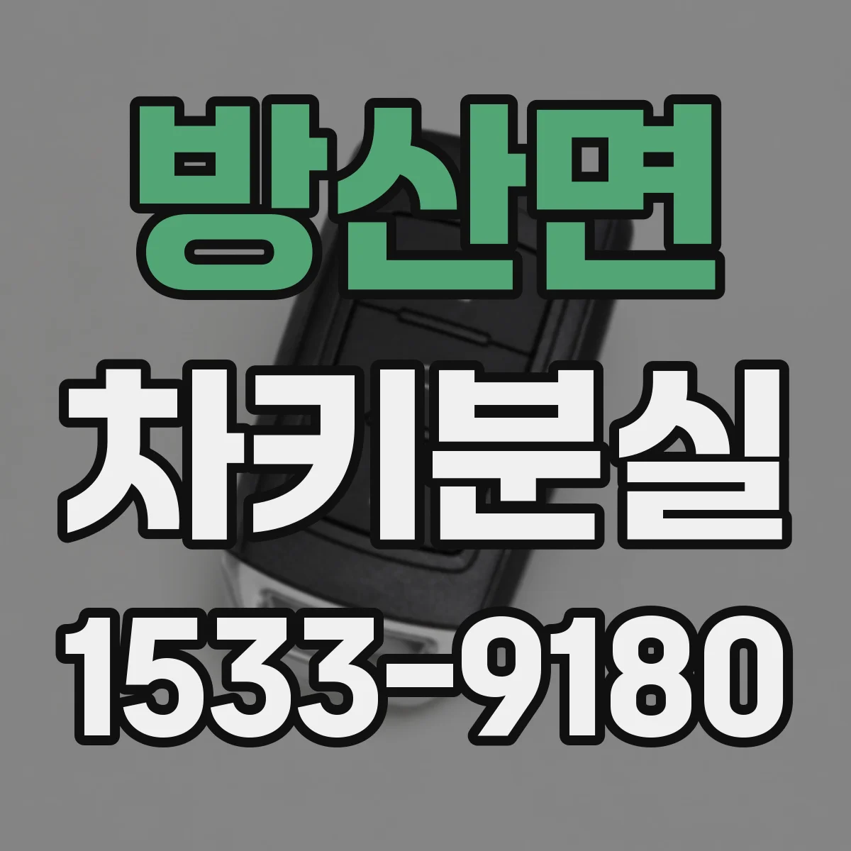 방산면 차키분실