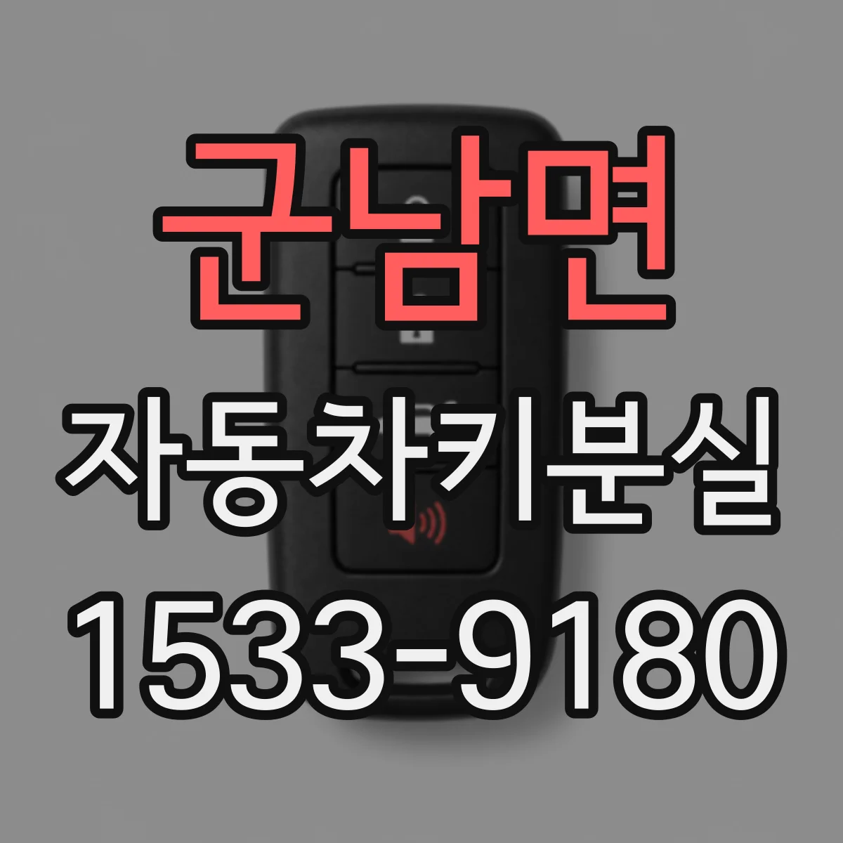 군남면 자동차키분실