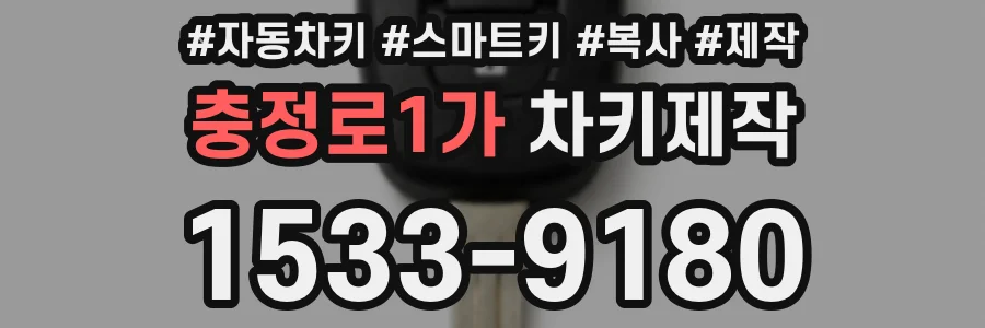 충정로1가 차키제작