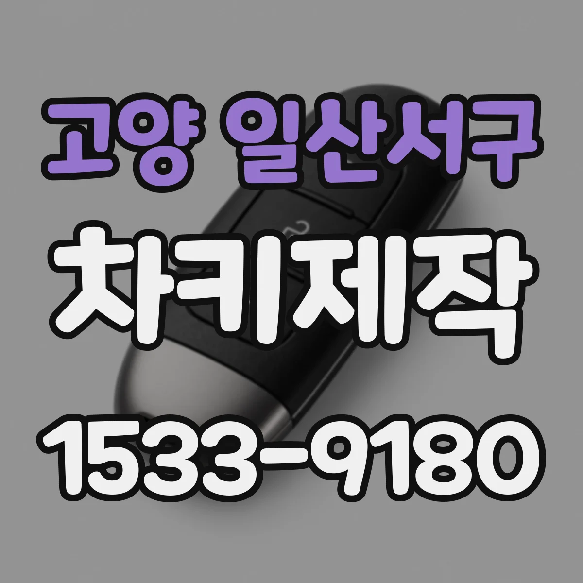 고양 일산서구 차키제작