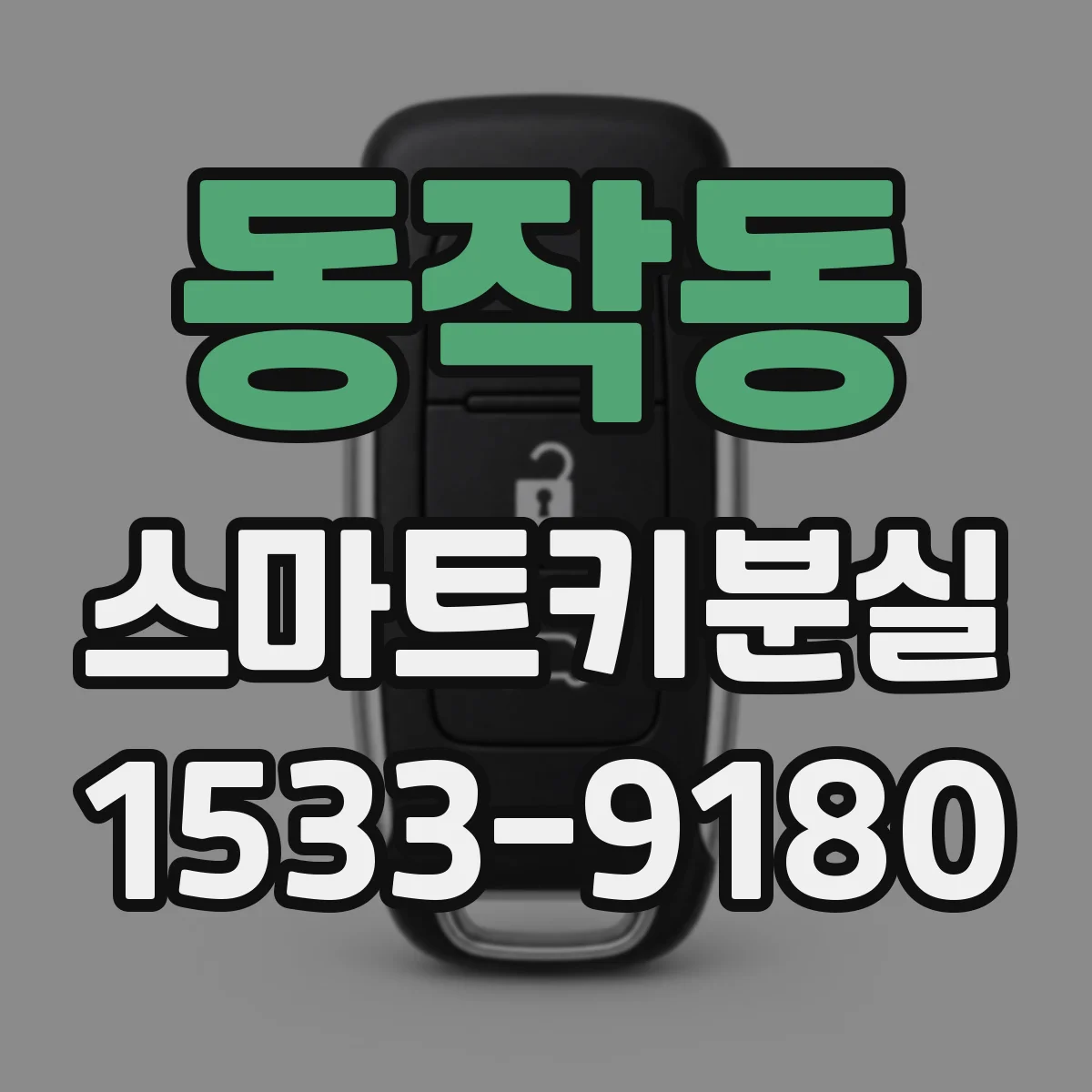 동작동 스마트키분실