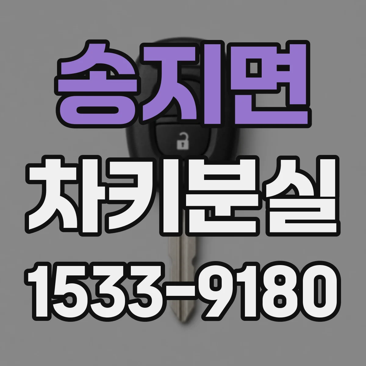 송지면 차키분실