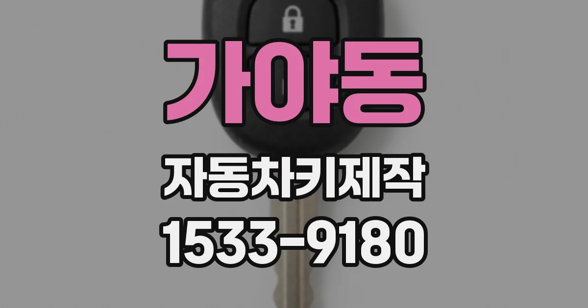 가야동 자동차키제작