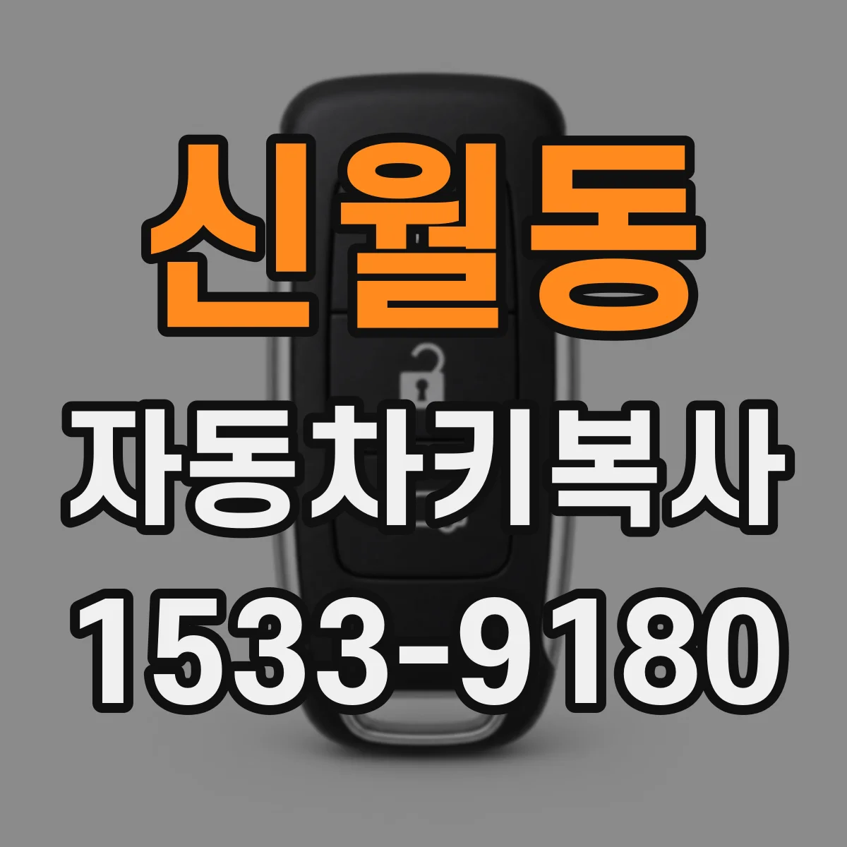 신월동 자동차키복사