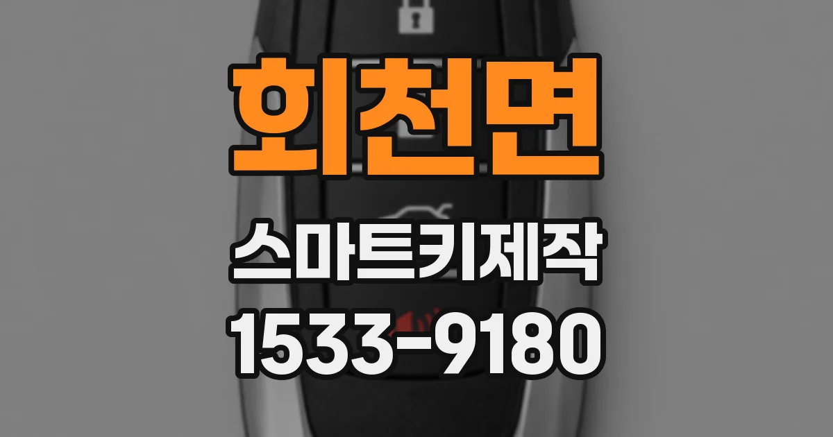 회천면 스마트키제작