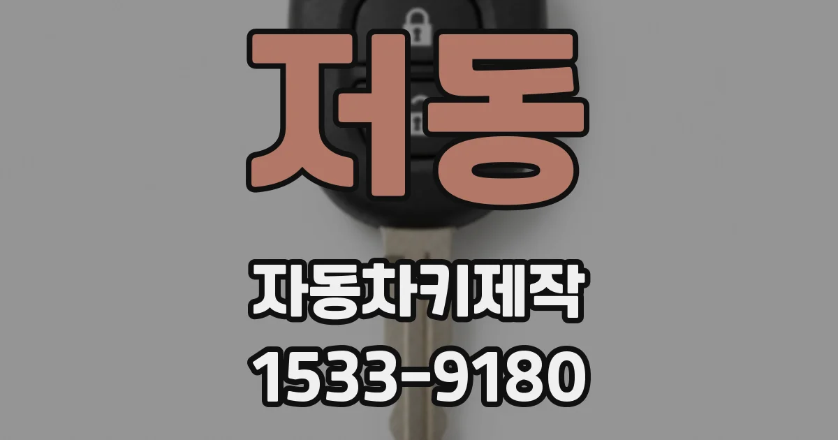 저동 자동차키제작