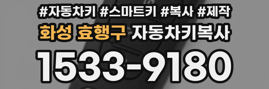 화성 효행구 자동차키복사