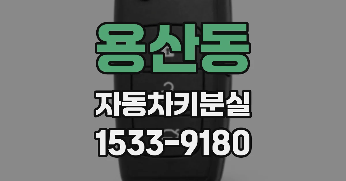 용산동 자동차키분실