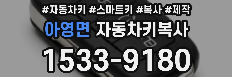 아영면 자동차키복사