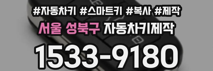 서울 성북구 자동차키제작