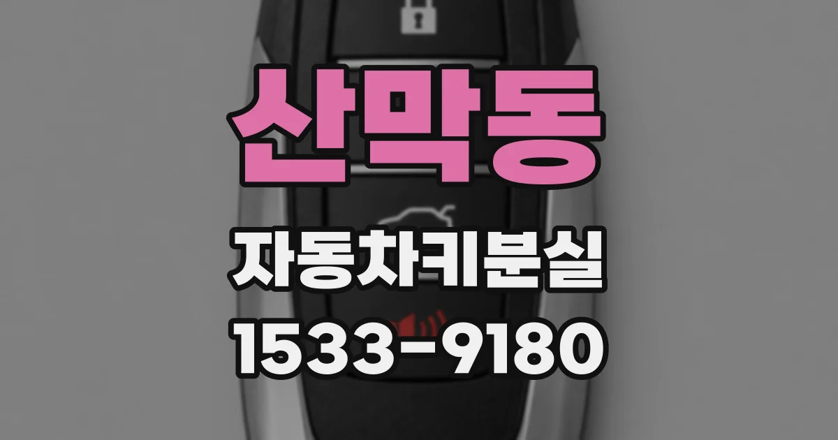 산막동 자동차키분실