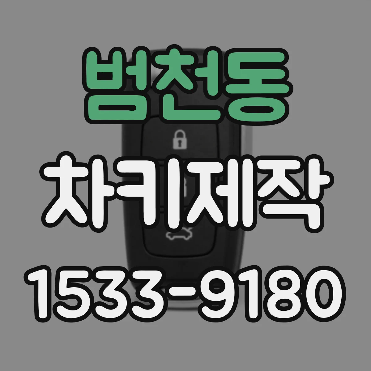 범천동 차키제작