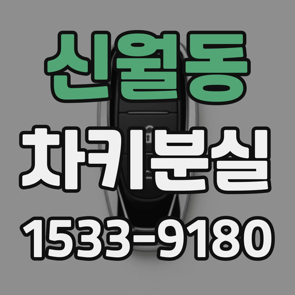 신월동 차키분실