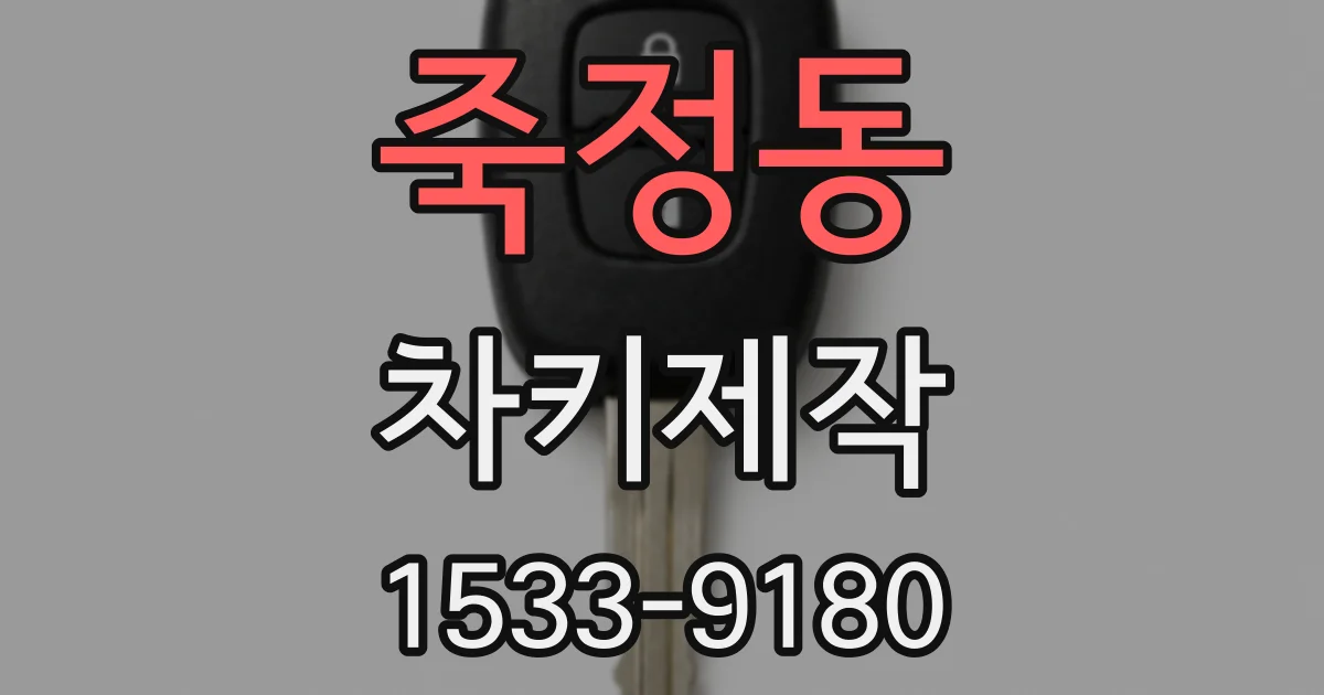 죽정동 차키제작