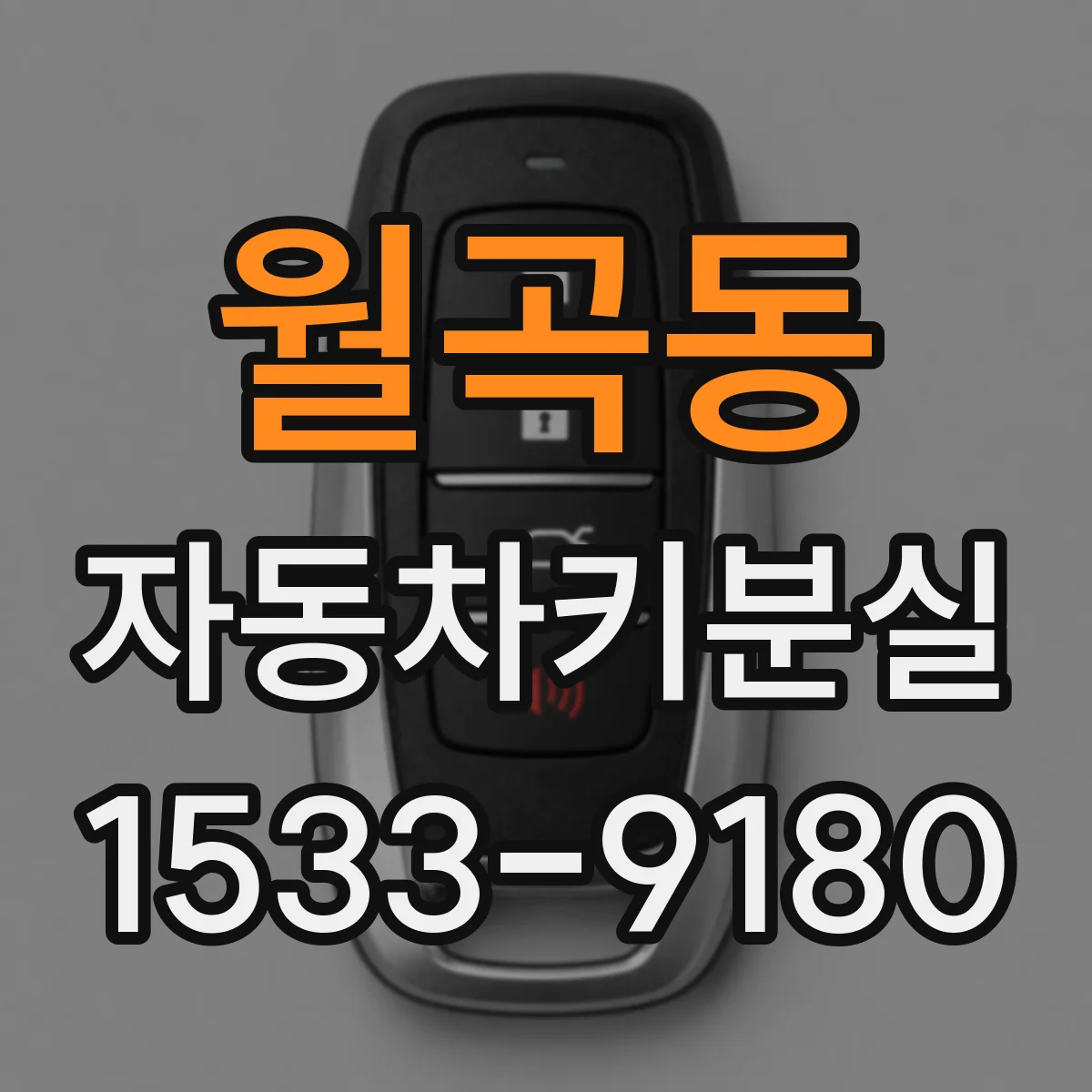 월곡동 자동차키분실