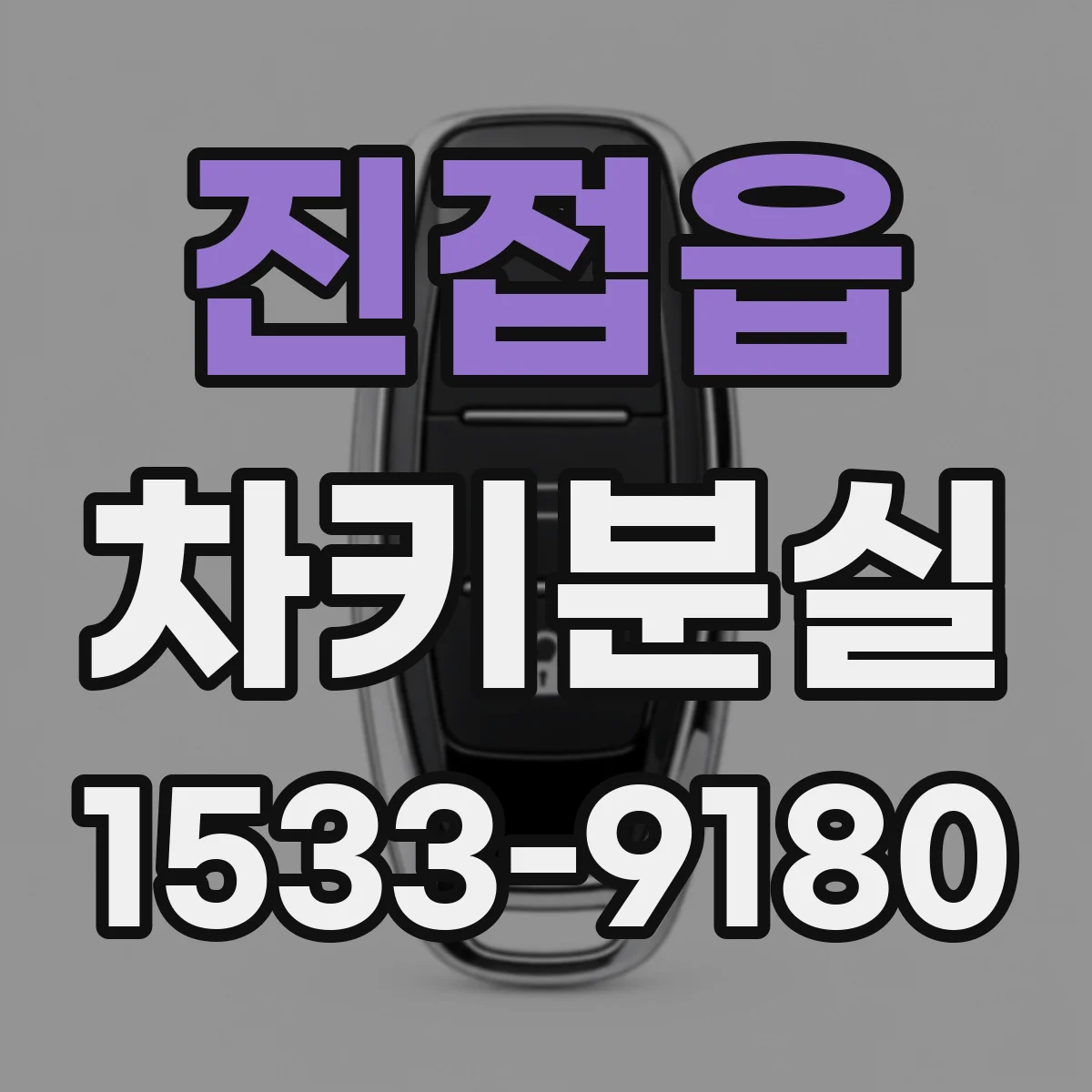 진접읍 차키분실