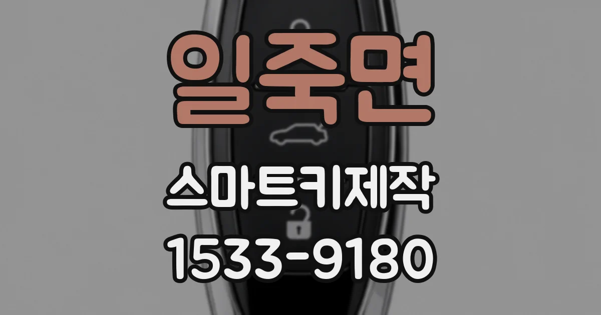 일죽면 스마트키제작