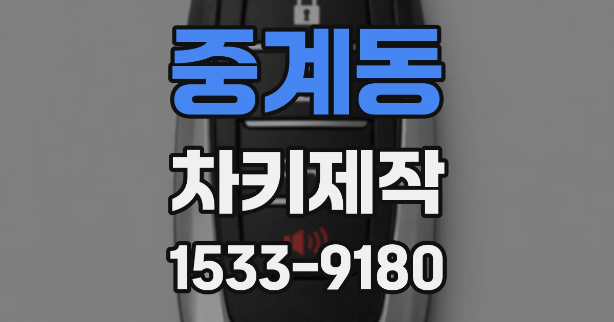 중계동 차키제작