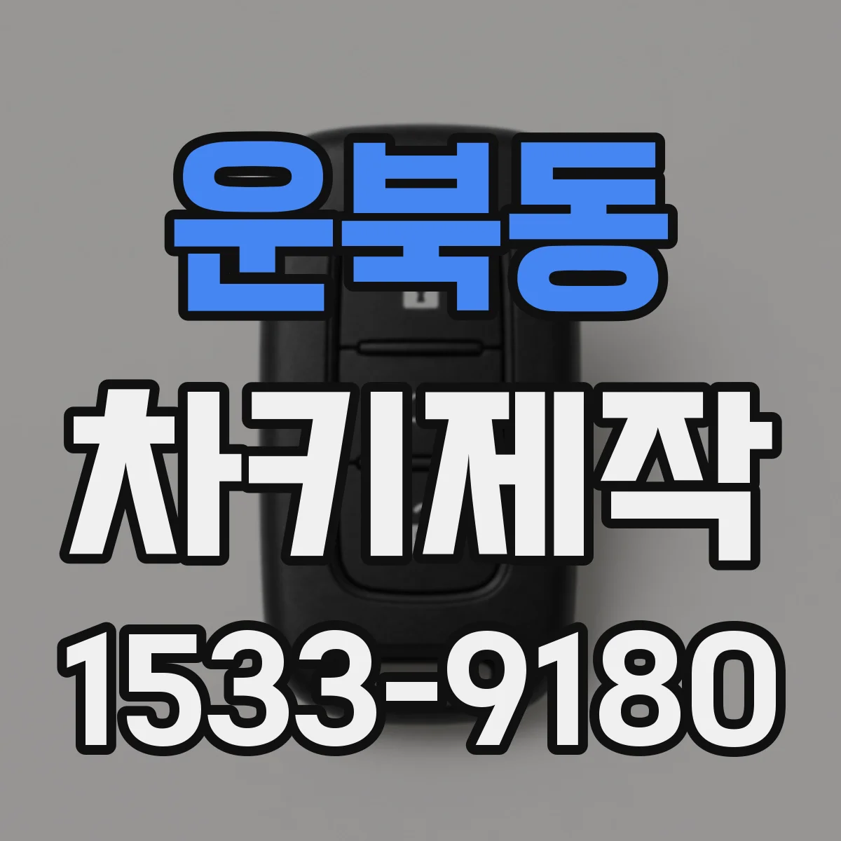 운북동 차키제작
