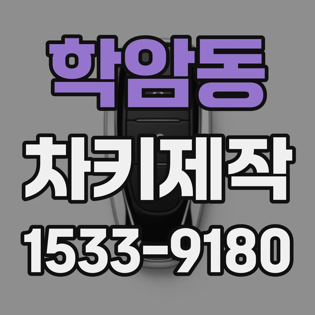 학암동 차키제작