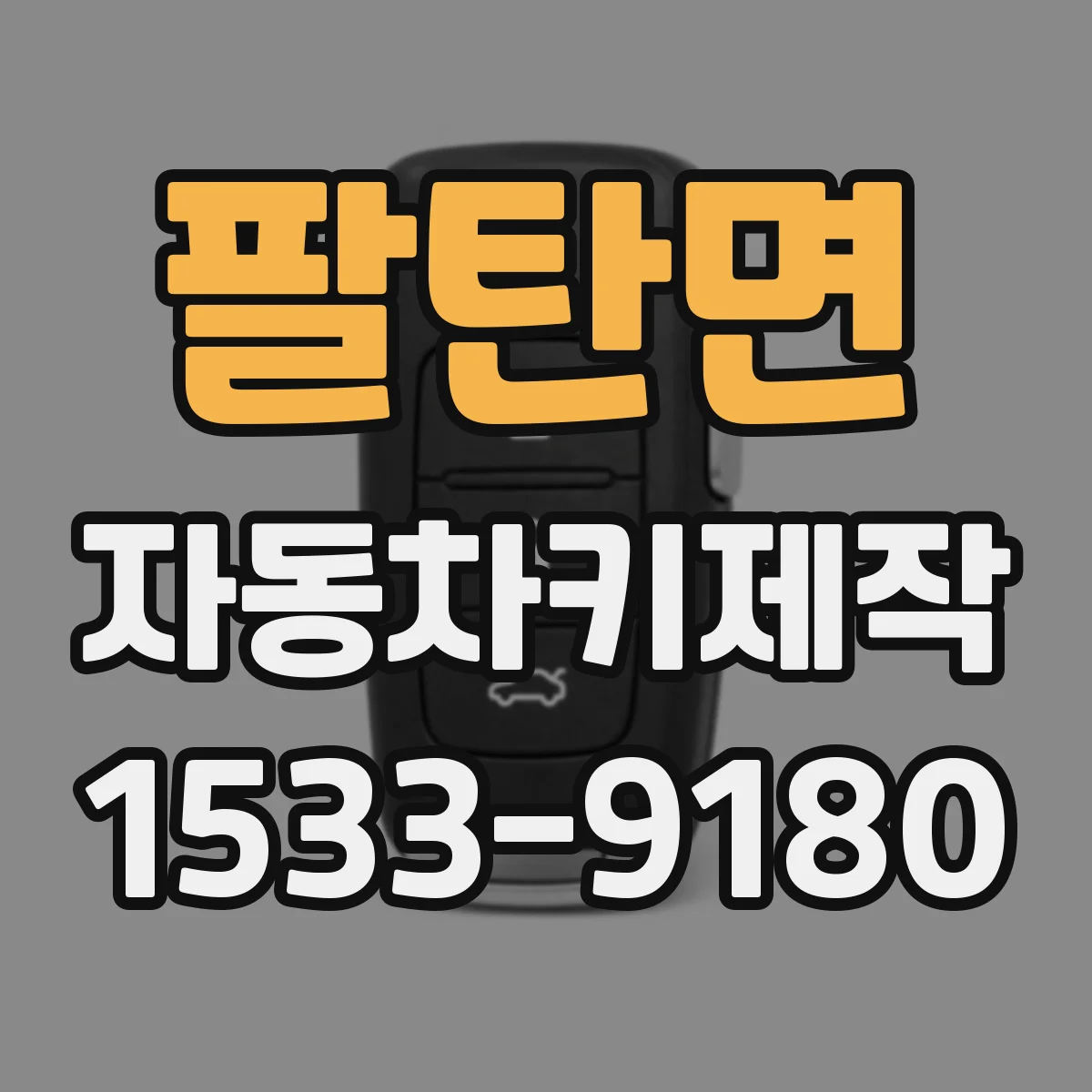 팔탄면 자동차키제작