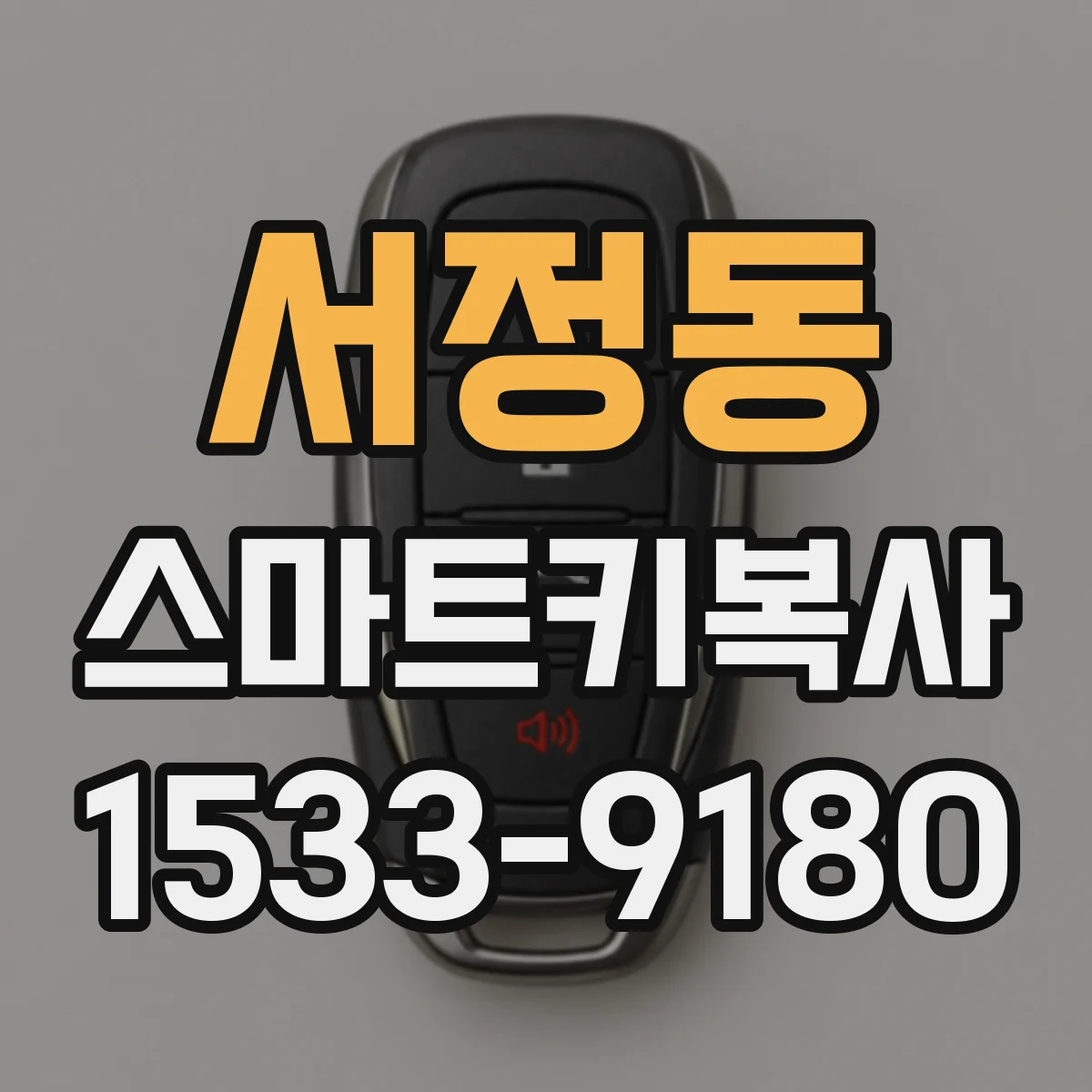 서정동 스마트키복사