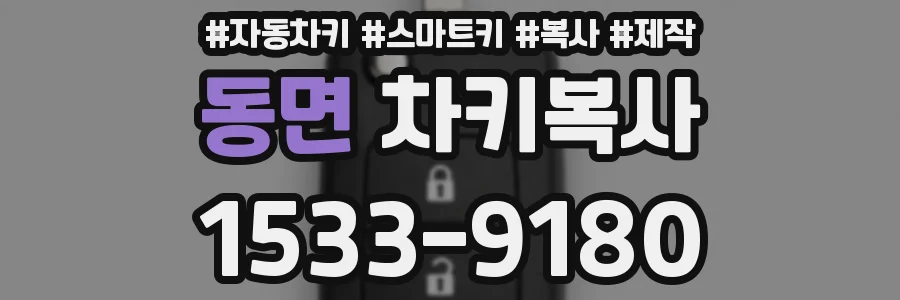 동면 차키복사
