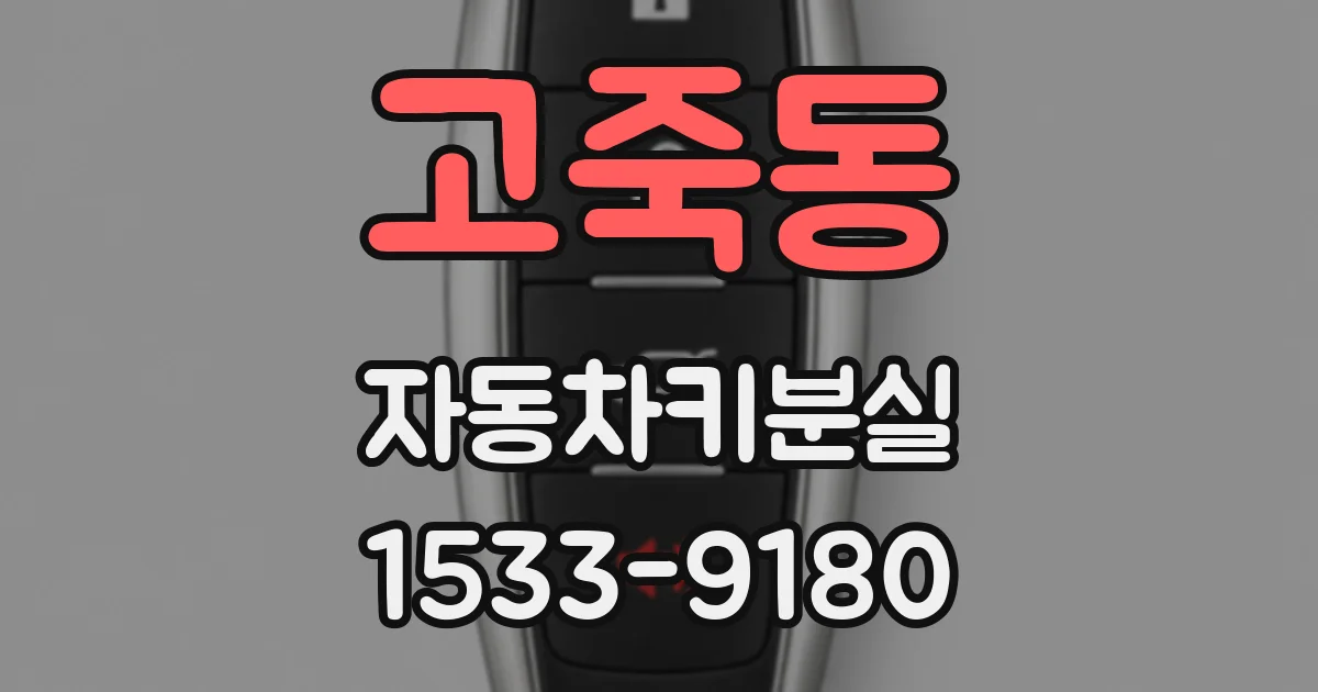 고죽동 자동차키분실