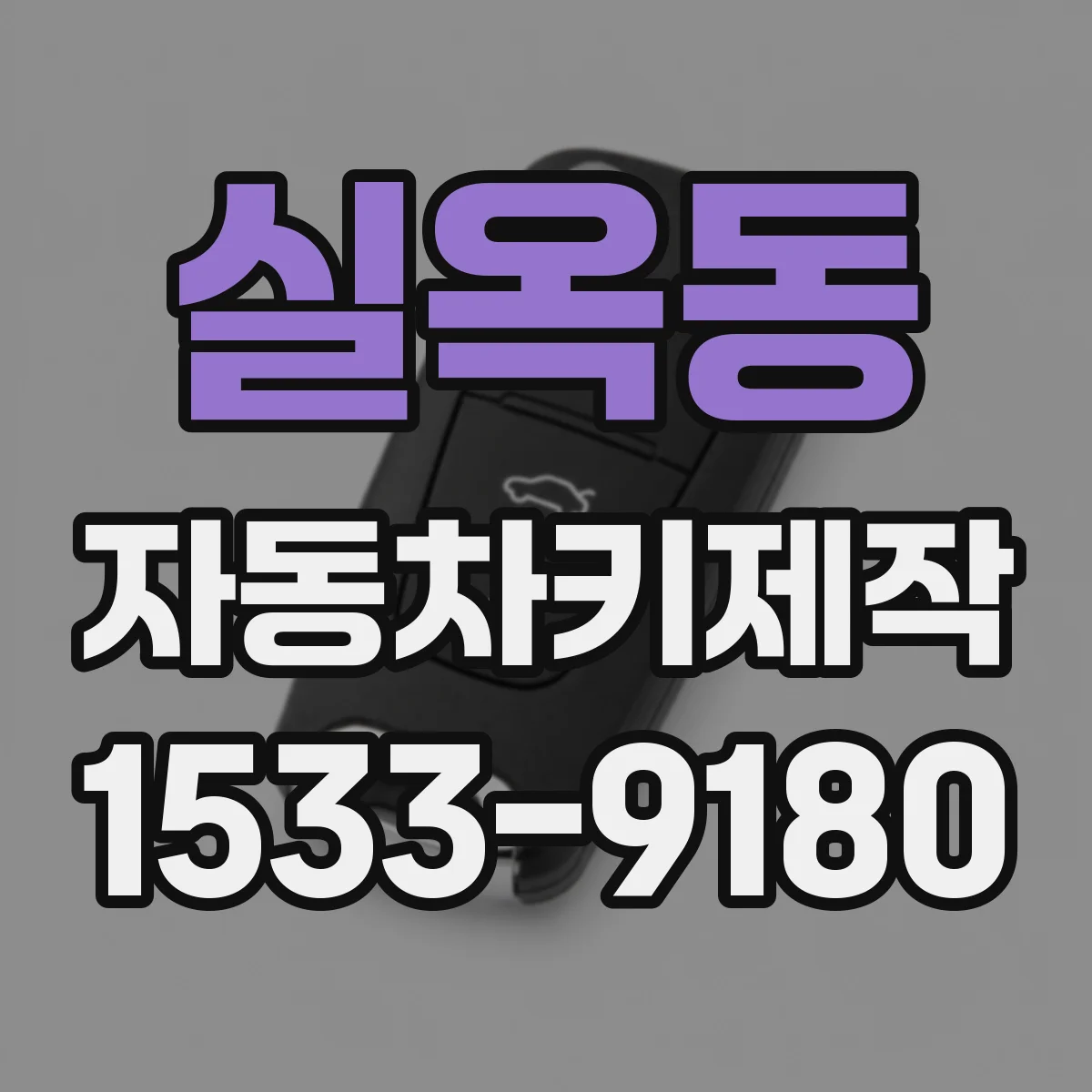 실옥동 자동차키제작