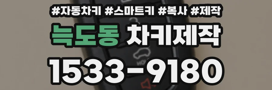 늑도동 차키제작
