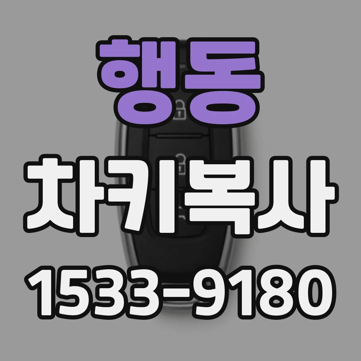 행동 차키복사