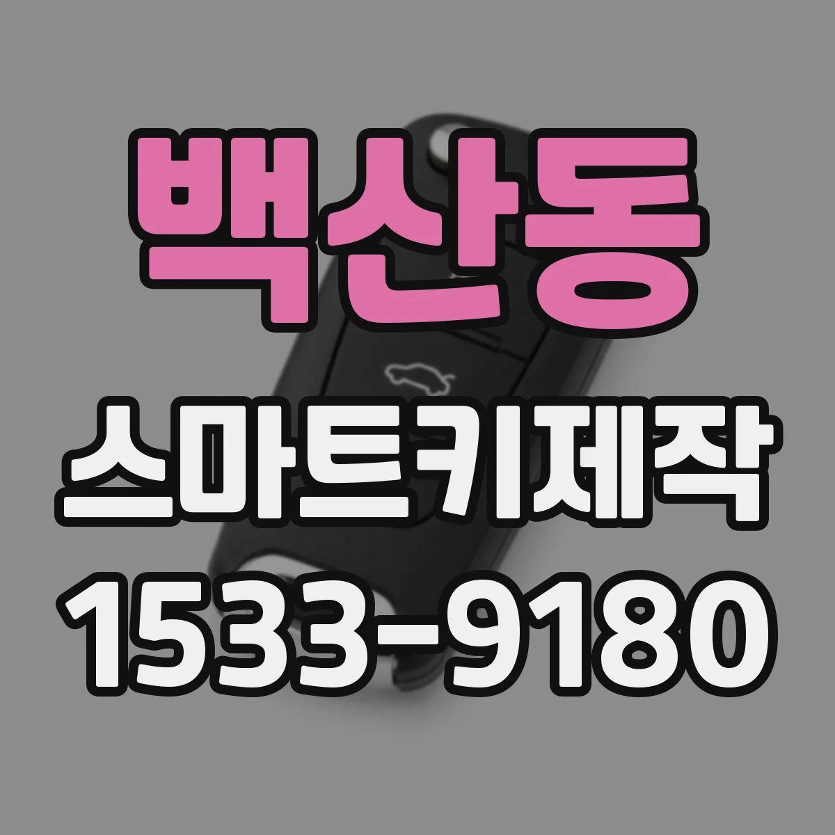 백산동 스마트키제작