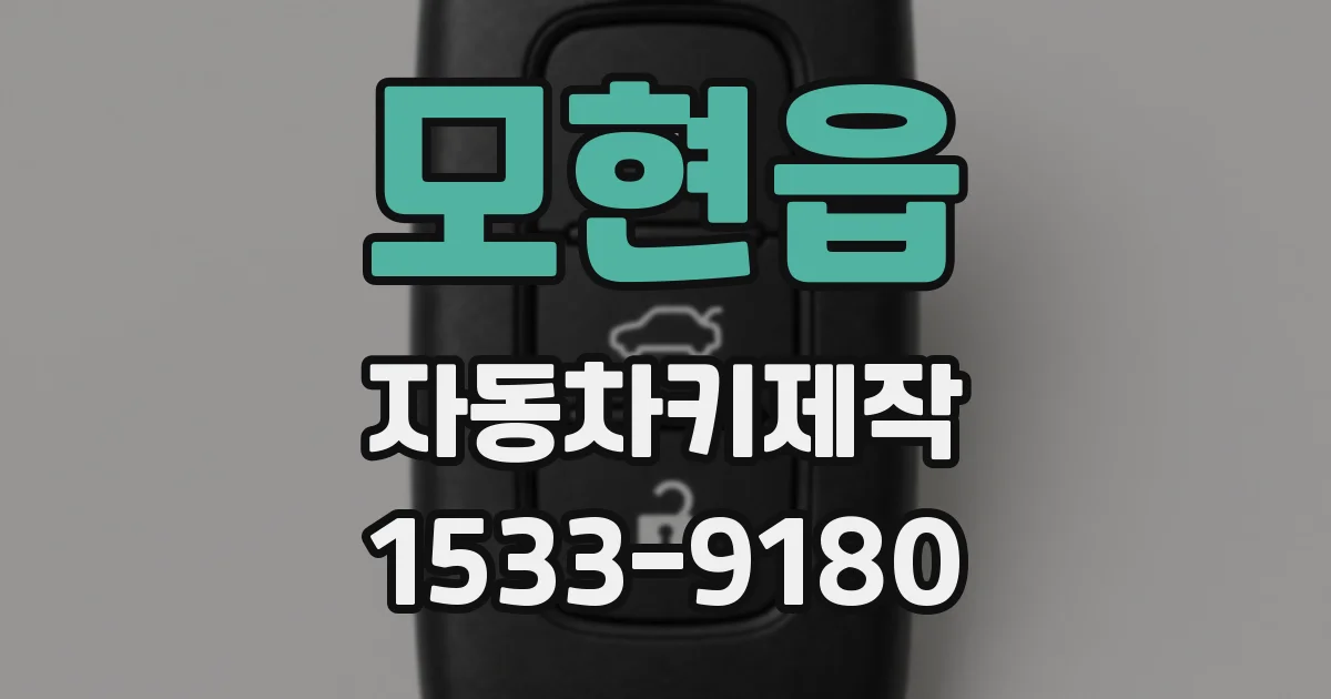 모현읍 자동차키제작