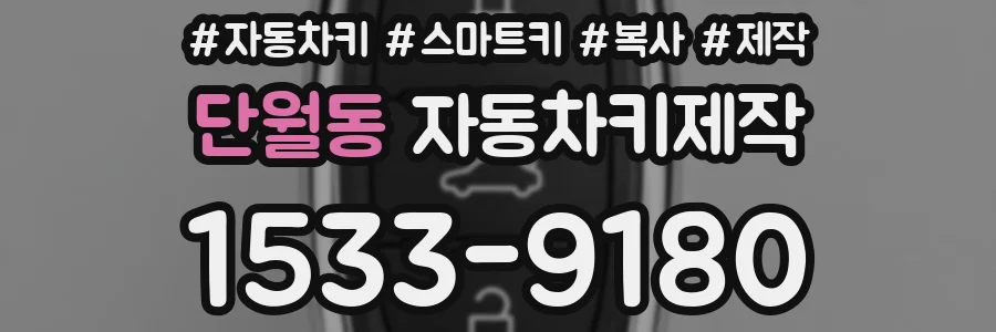단월동 자동차키제작