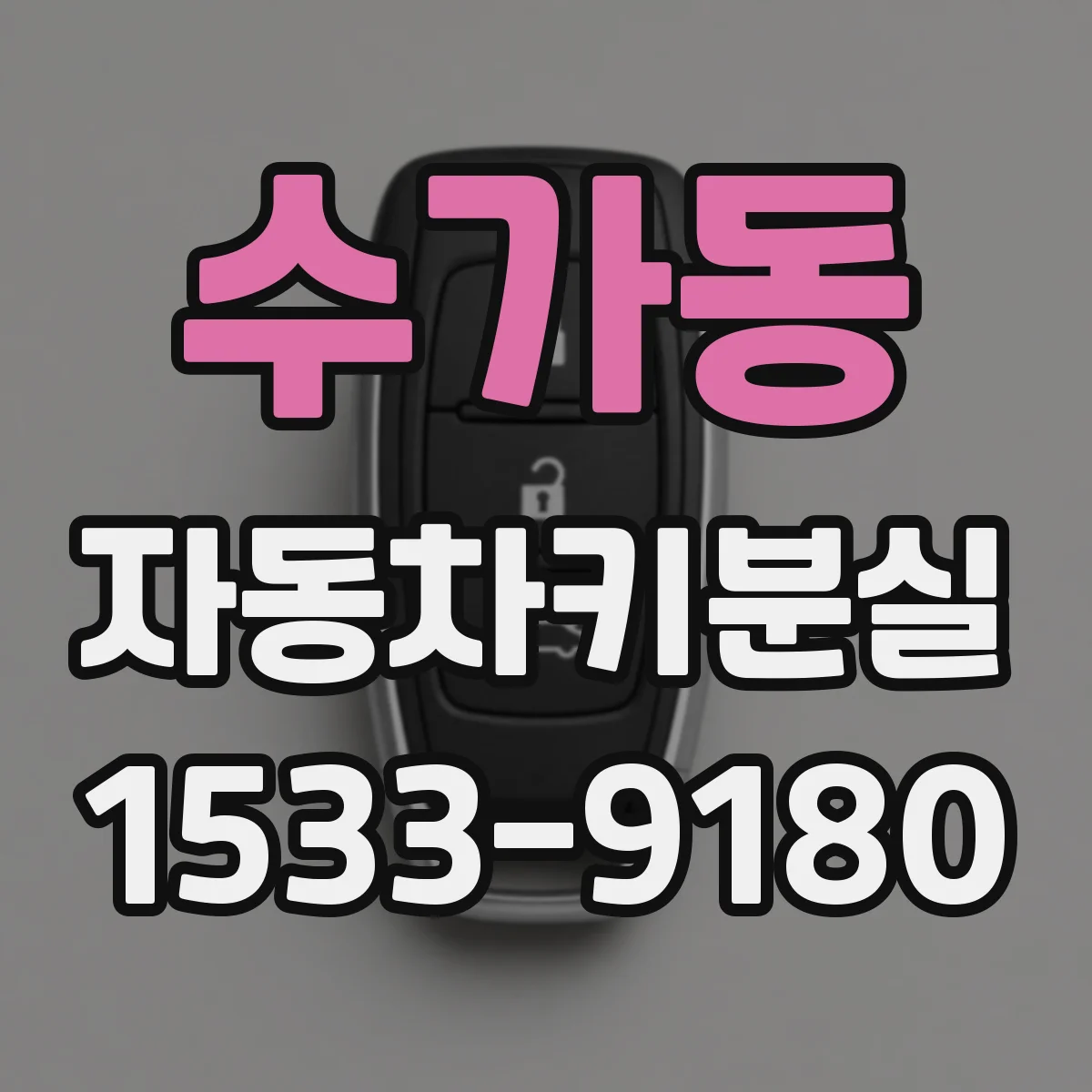 수가동 자동차키분실