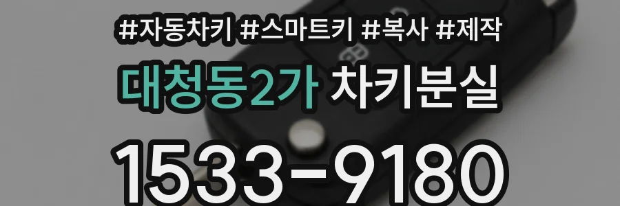 대청동2가 차키분실