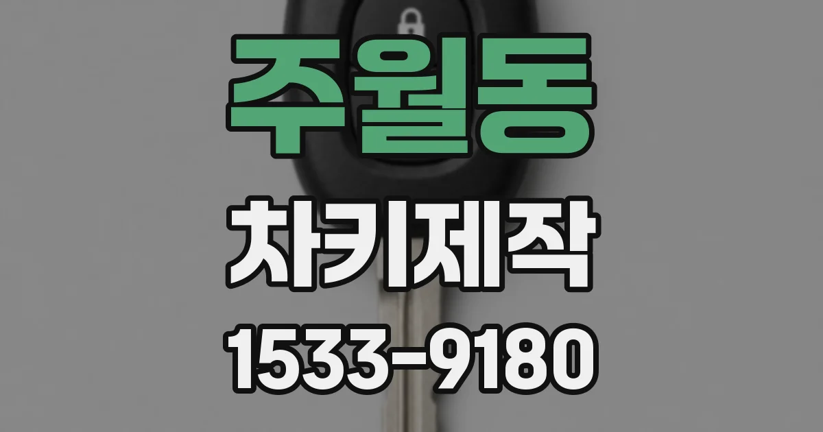 주월동 차키제작