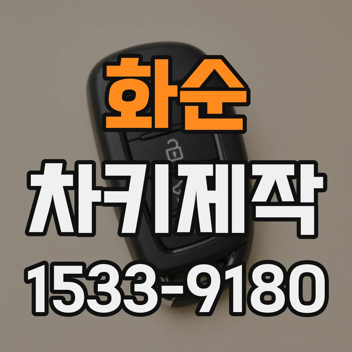 화순 차키제작