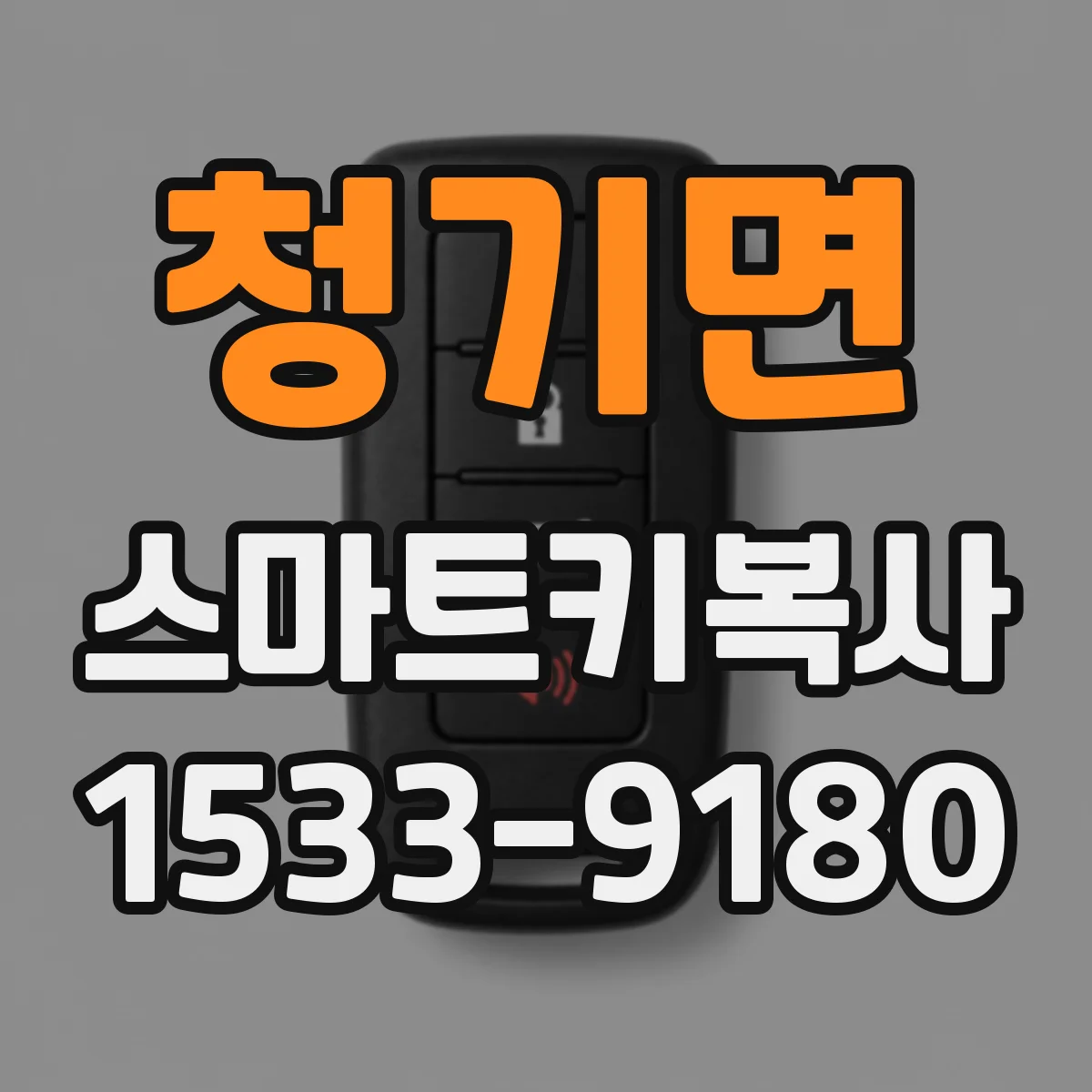 청기면 스마트키복사